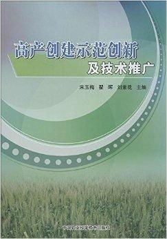 高產(chǎn)創(chuàng)建示范創(chuàng)新與技術推廣 驅動農業(yè)現(xiàn)代化的重要路徑