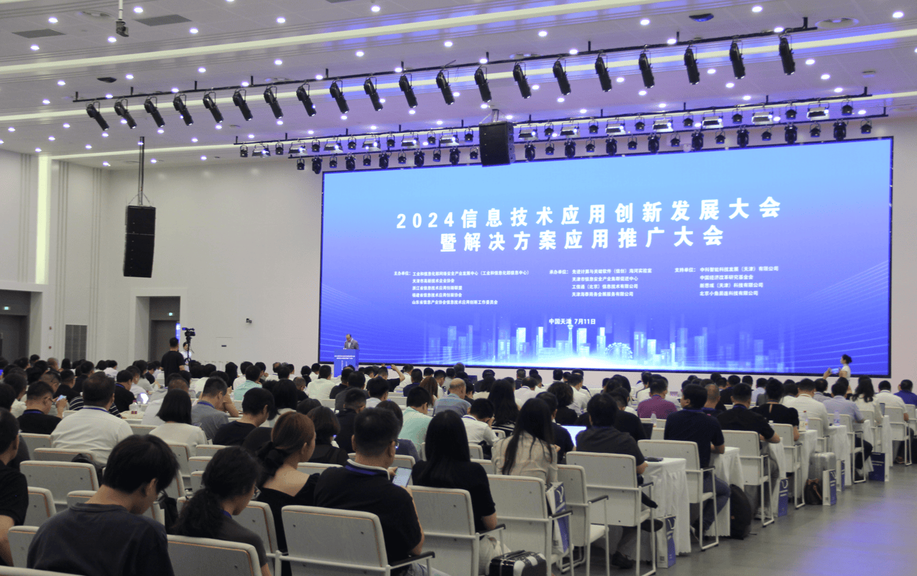 2024信息技術應用創新發展大會 賦能千行百業，共筑數字未來